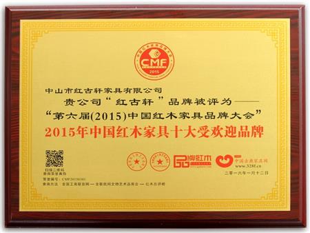    	2009年至今，紅古軒連續(xù)8年被評為“中國紅木家具十大受歡迎品牌”   