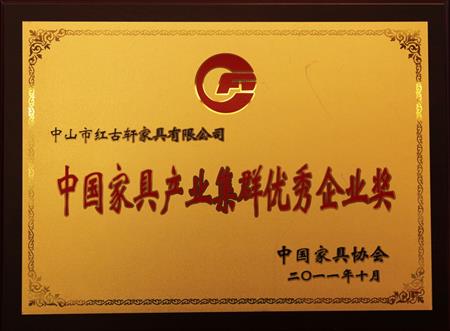    	2011年11月，被評為“中國家具產(chǎn)業(yè)集群優(yōu)秀企業(yè)”   