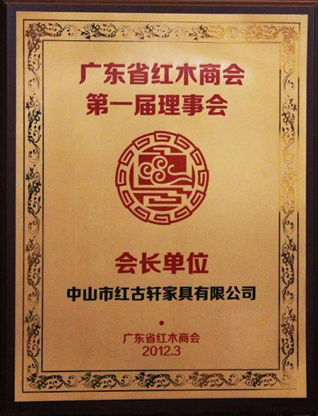    	2012年，紅古當(dāng)選為“廣東省紅木商會會長單位”   