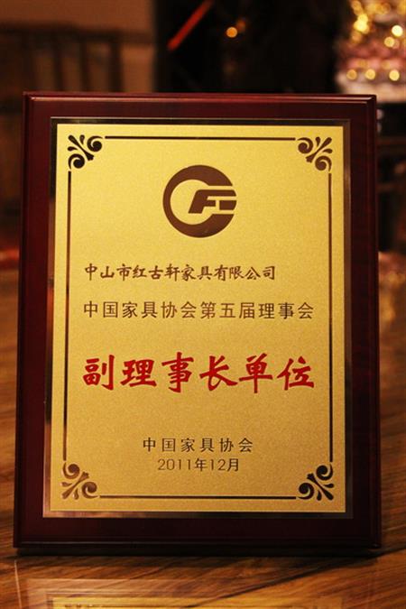    	2012年，紅古軒榮升為“中國家具協(xié)會副理事長單位”   