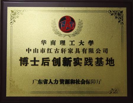    	2012年11月，紅古軒獲批成立廣東省博士后創(chuàng)新實(shí)踐基地   