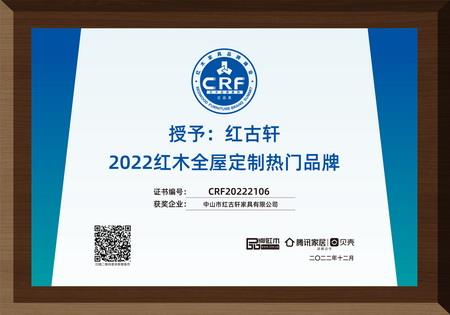 2022年12月，紅古軒紅木高端整裝榮獲“2022紅木全屋定制熱門品牌”