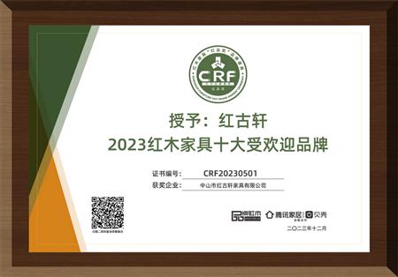 2023年12月，紅古軒連續(xù)14年榮獲“紅木家具十大受歡迎品牌”